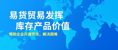 易貨貿易 盤活庫存，助力企業開源節流破解困境