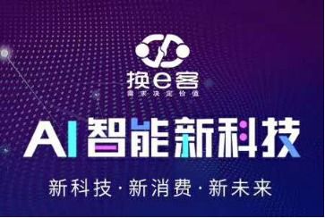 以“換e客”易物思維助力企業突破傳統營銷困境